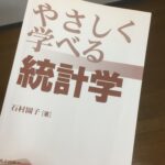 やさしく学べる統計学