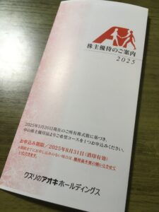 クスリのアオキ株主優待のご案内