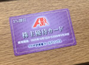 クスリのアオキ優待カード