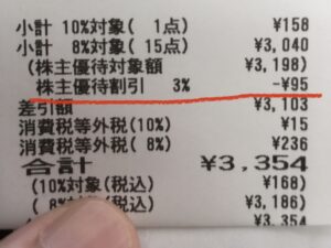 クスリのアオキ株主優待カードで割引を適用したレシート