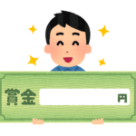 報奨金をもらった人