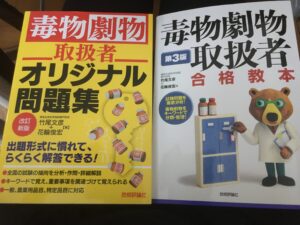 毒物劇物取扱者試験に合格した時の参考書