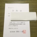 毒物劇物取扱者試験合格証書（富山県）