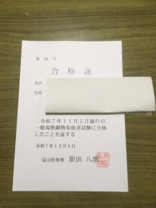 毒物劇物取扱者試験合格証書（富山県）