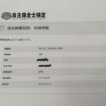 自主保全士検定２級の（臨時）合格証