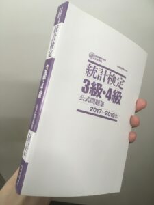 統計検定3級の過去問の古本（２０１７年～２０１９年）