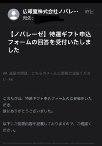 ノバレーゼ特選ギフト申し込み完了画面