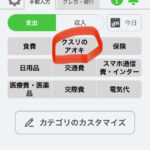 お金レコ「クスリのアオキ」追加